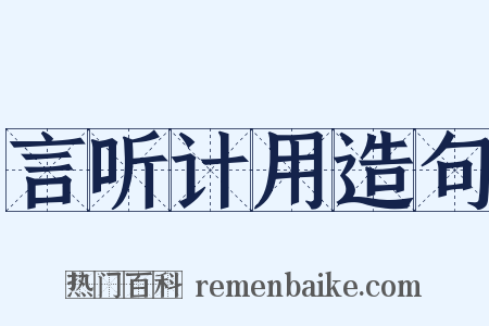 言听计用造句是什么意思的图片